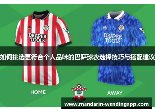 如何挑选更符合个人品味的巴萨球衣选择技巧与搭配建议