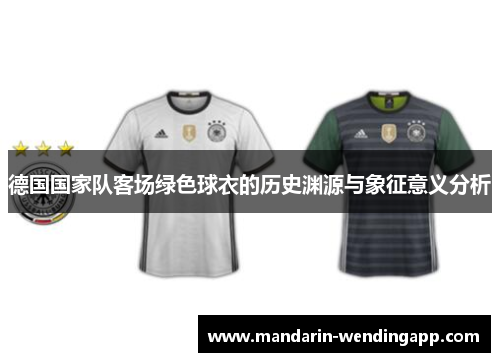 德国国家队客场绿色球衣的历史渊源与象征意义分析