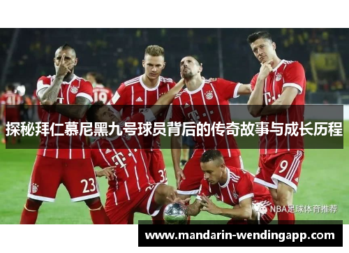 探秘拜仁慕尼黑九号球员背后的传奇故事与成长历程
