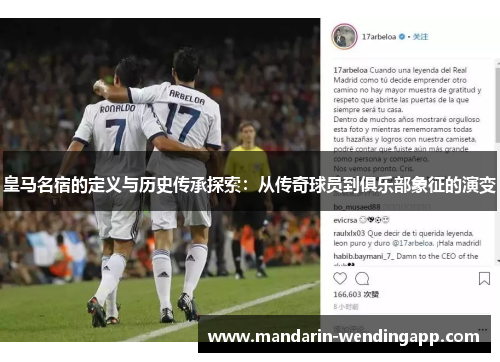 皇马名宿的定义与历史传承探索：从传奇球员到俱乐部象征的演变