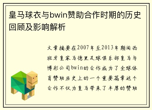 皇马球衣与bwin赞助合作时期的历史回顾及影响解析