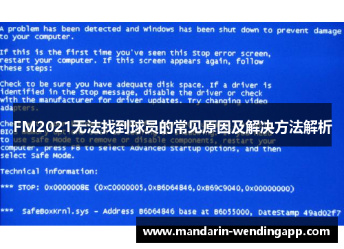 FM2021无法找到球员的常见原因及解决方法解析