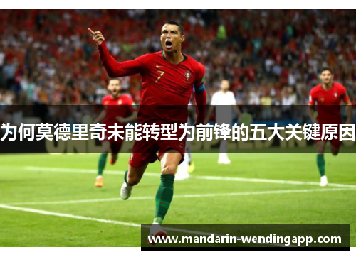 为何莫德里奇未能转型为前锋的五大关键原因
