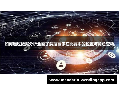 如何通过数据分析全面了解拉塞尔在比赛中的位置与角色变动