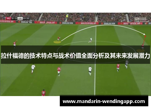 拉什福德的技术特点与战术价值全面分析及其未来发展潜力