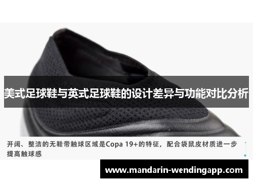 美式足球鞋与英式足球鞋的设计差异与功能对比分析