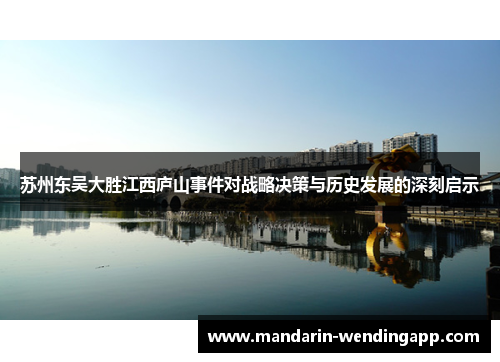 苏州东吴大胜江西庐山事件对战略决策与历史发展的深刻启示