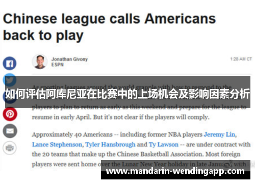 如何评估阿库尼亚在比赛中的上场机会及影响因素分析