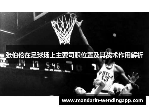 张伯伦在足球场上主要司职位置及其战术作用解析 张伯伦在足球场上主要司职位置及其战术作用解析