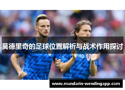 莫德里奇的足球位置解析与战术作用探讨