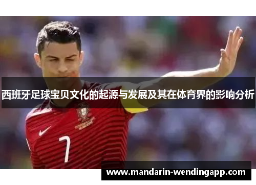 西班牙足球宝贝文化的起源与发展及其在体育界的影响分析