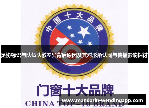 足协标识与队伍队徽差异背后原因及其对形象认同与传播影响探讨 足协标识与队伍队徽差异背后原因及其对形象认同与传播影响探讨