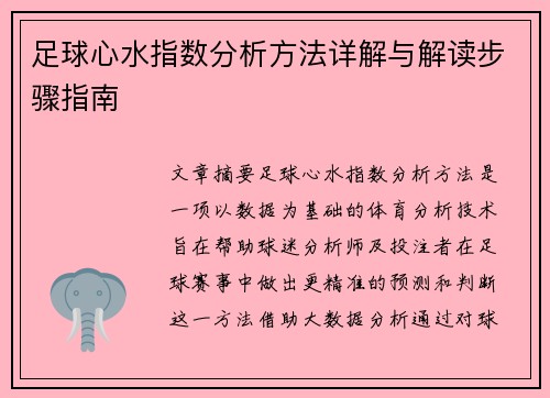 足球心水指数分析方法详解与解读步骤指南