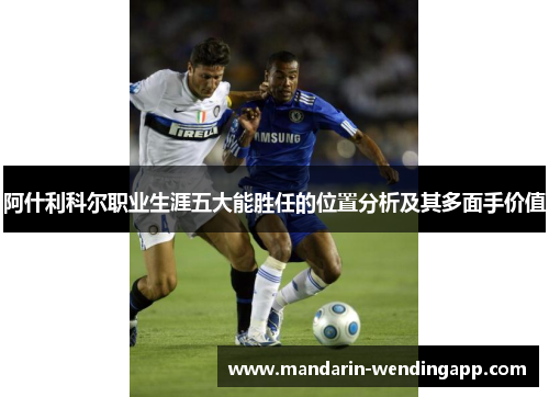 阿什利科尔职业生涯五大能胜任的位置分析及其多面手价值