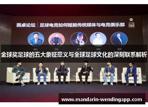 金球奖足球的五大象征意义与全球足球文化的深刻联系解析