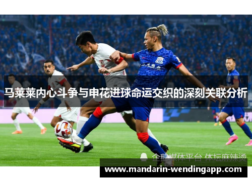 马莱莱内心斗争与申花进球命运交织的深刻关联分析