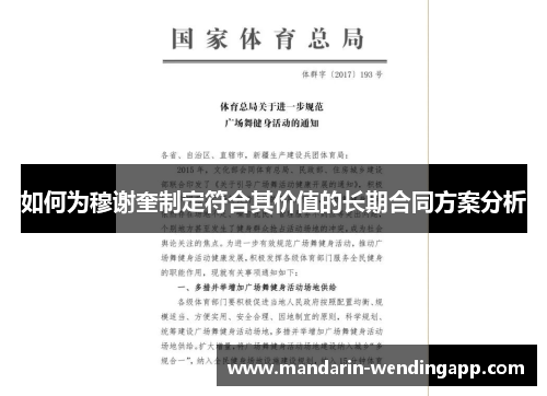 如何为穆谢奎制定符合其价值的长期合同方案分析