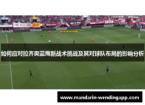 如何应对拉齐奥蓝鹰新战术挑战及其对球队布局的影响分析