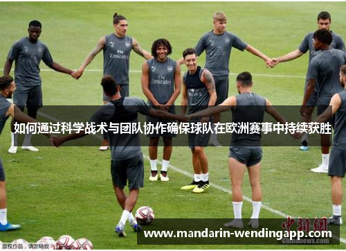 如何通过科学战术与团队协作确保球队在欧洲赛事中持续获胜