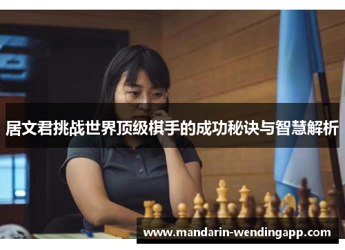 居文君挑战世界顶级棋手的成功秘诀与智慧解析