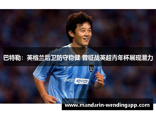 巴特勒:英格兰后卫防守稳健 曾征战英超青年杯展现潜力 巴特勒:英格兰后卫防守稳健 曾征战英超青年杯展现潜力