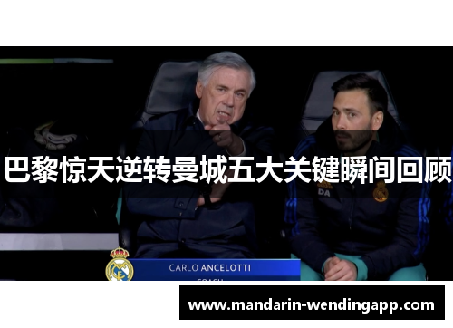 巴黎惊天逆转曼城五大关键瞬间回顾