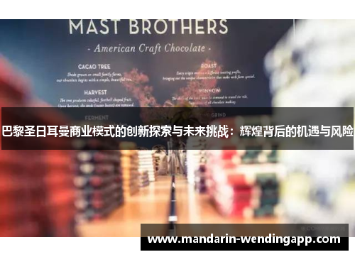 巴黎圣日耳曼商业模式的创新探索与未来挑战：辉煌背后的机遇与风险