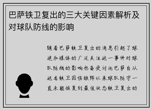 巴萨铁卫复出的三大关键因素解析及对球队防线的影响 巴萨铁卫复出的三大关键因素解析及对球队防线的影响