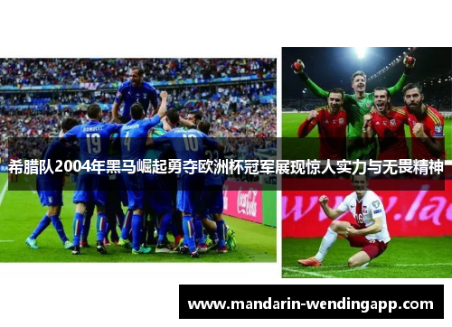 希腊队2004年黑马崛起勇夺欧洲杯冠军展现惊人实力与无畏精神