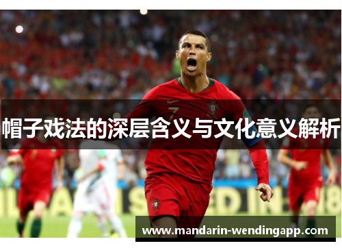 帽子戏法的深层含义与文化意义解析