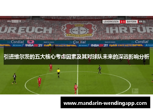 引进维尔茨的五大核心考虑因素及其对球队未来的深远影响分析 引进维尔茨的五大核心考虑因素及其对球队未来的深远影响分析