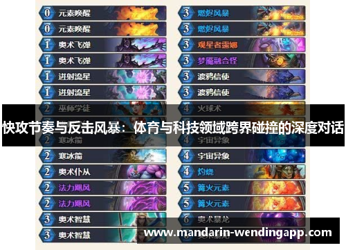 快攻节奏与反击风暴：体育与科技领域跨界碰撞的深度对话