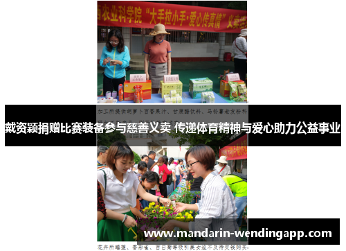 戴资颖捐赠比赛装备参与慈善义卖 传递体育精神与爱心助力公益事业 戴资颖捐赠比赛装备参与慈善义卖 传递体育精神与爱心助力公益事业