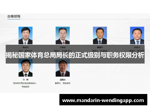 揭秘国家体育总局局长的正式级别与职务权限分析