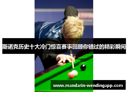 斯诺克历史十大冷门惊喜赛事回顾你错过的精彩瞬间