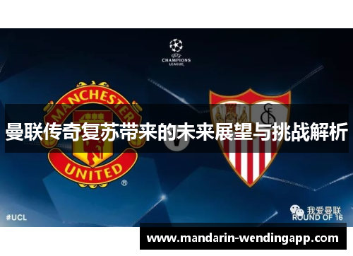 曼联传奇复苏带来的未来展望与挑战解析