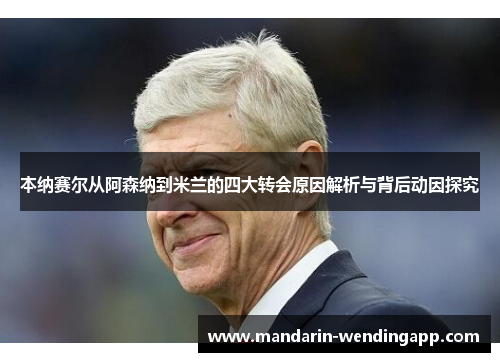 本纳赛尔从阿森纳到米兰的四大转会原因解析与背后动因探究 本纳赛尔从阿森纳到米兰的四大转会原因解析与背后动因探究