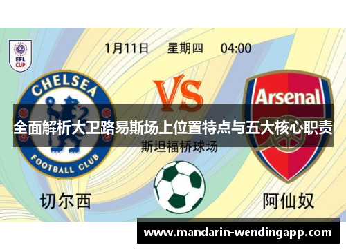 全面解析大卫路易斯场上位置特点与五大核心职责 全面解析大卫路易斯场上位置特点与五大核心职责