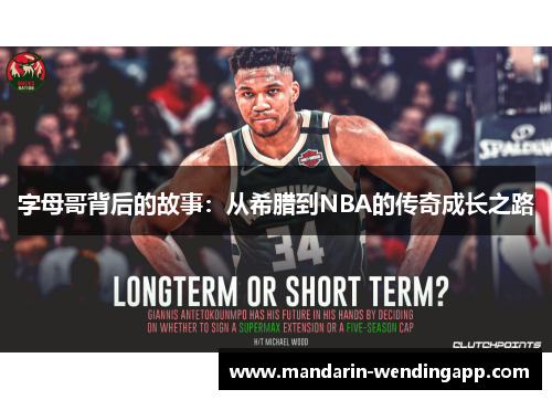 字母哥背后的故事:从希腊到NBA的传奇成长之路 字母哥背后的故事:从希腊到NBA的传奇成长之路