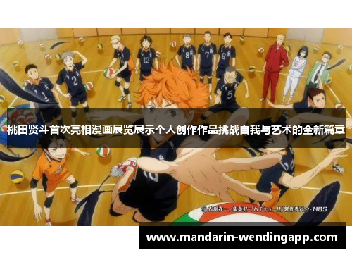 桃田贤斗首次亮相漫画展览展示个人创作作品挑战自我与艺术的全新篇章 桃田贤斗首次亮相漫画展览展示个人创作作品挑战自我与艺术的全新篇章