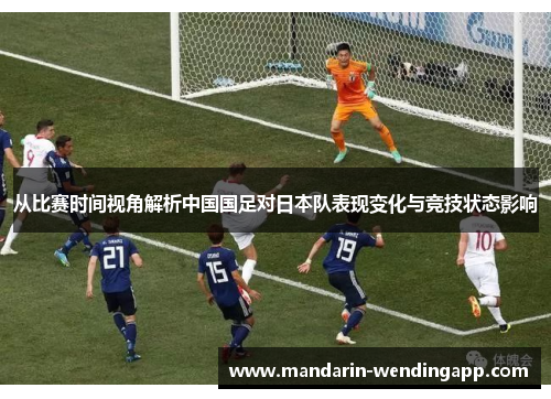 从比赛时间视角解析中国国足对日本队表现变化与竞技状态影响