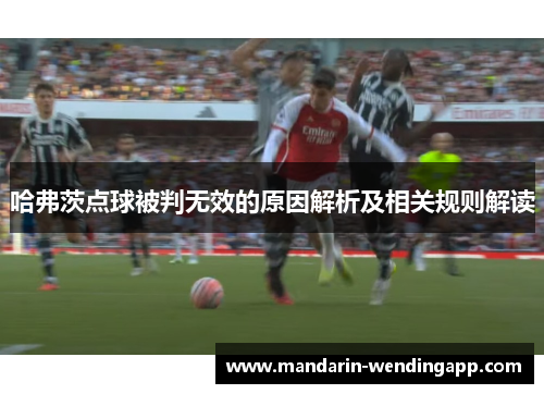 哈弗茨点球被判无效的原因解析及相关规则解读 哈弗茨点球被判无效的原因解析及相关规则解读