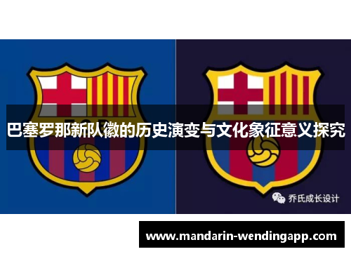 巴塞罗那新队徽的历史演变与文化象征意义探究