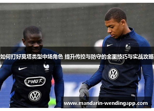 如何打好莫塔类型中场角色 提升传控与防守的全面技巧与实战攻略 如何打好莫塔类型中场角色 提升传控与防守的全面技巧与实战攻略