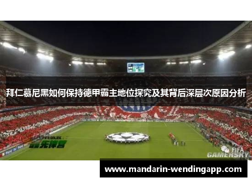 拜仁慕尼黑如何保持德甲霸主地位探究及其背后深层次原因分析