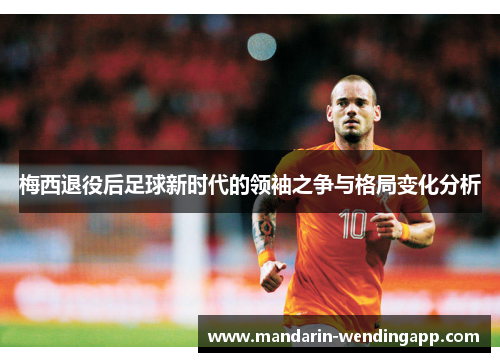 梅西退役后足球新时代的领袖之争与格局变化分析