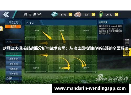 欧冠各大俱乐部战略分析与战术布局:从攻击风格到防守策略的全面解读 欧冠各大俱乐部战略分析与战术布局:从攻击风格到防守策略的全面解读