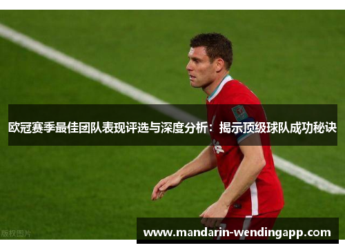 欧冠赛季最佳团队表现评选与深度分析:揭示顶级球队成功秘诀 欧冠赛季最佳团队表现评选与深度分析:揭示顶级球队成功秘诀