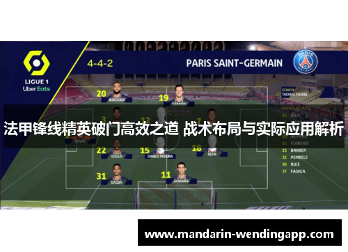 法甲锋线精英破门高效之道 战术布局与实际应用解析