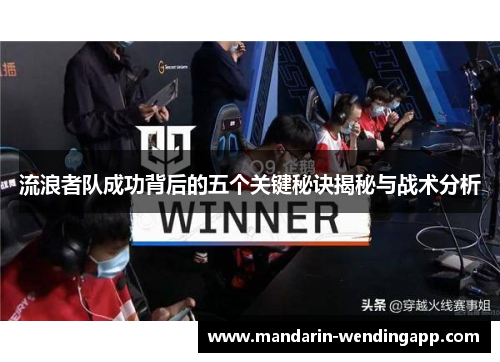 流浪者队成功背后的五个关键秘诀揭秘与战术分析